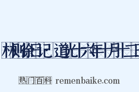 林则徐日记·道光十六年十月十二日是什么意思的图片
